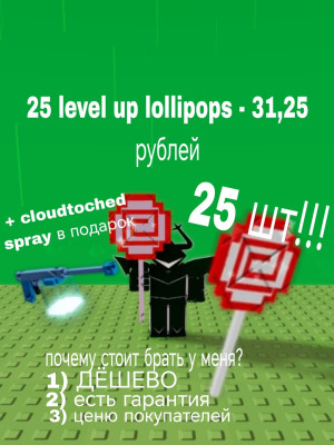25 level up lollipops - 31,25 рублей + спрей в подарок