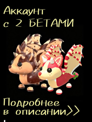Аккаунт с Клубничным и Шоколадным бетом