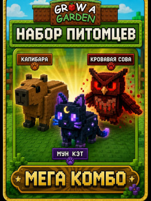 🐾Набор питомцев🐾 🍉Мега комбо🍭