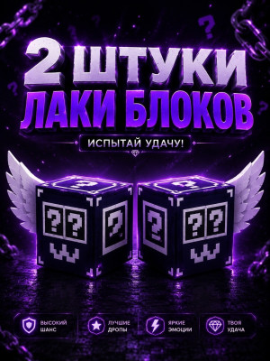 2 SECRET ЛАКИ БЛОКА
