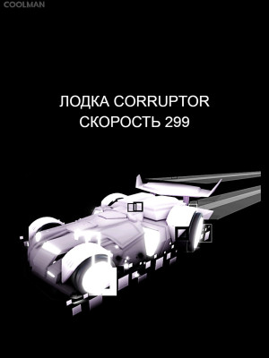 CORRUPTOR ЛОДКА