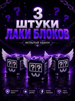 3 SECRET ЛАКИ БЛОКА