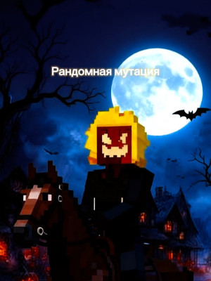 Рандом мутация с помощью всадника