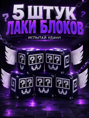 5 SECRET ЛАКИ БЛОКОВ