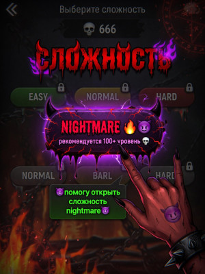 😈ПОМОГУ ОТКРЫТЬ СЛОЖНОСТЬ NIGHTMARE😈