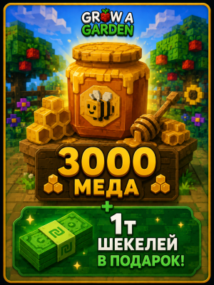 3000 меда + 1т шекелей)