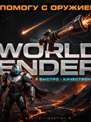 🥊ПОМОГУ С ОРУЖИЕМ World Ender 🥊⚡БЫСТРО КАЧЕСТВЕННО🔥