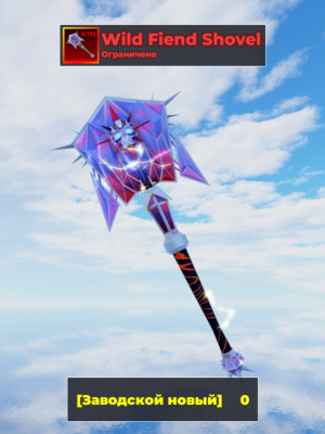 wild fiend shovel