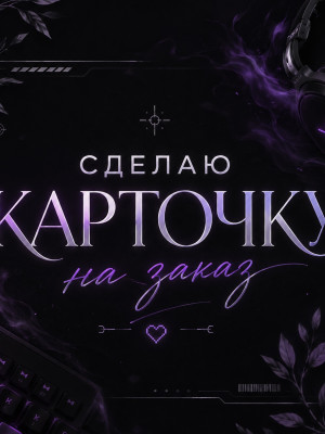 Сделаю вам карточку под ваш заказ!