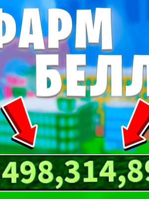 1млн белли [быть в 3 море]