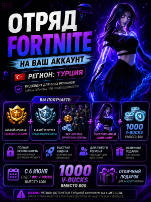 ОТРЯД ФОРТНАЙТ ПРЯМО К ВАМ НА АККАУНТ - Любой регион и платформа