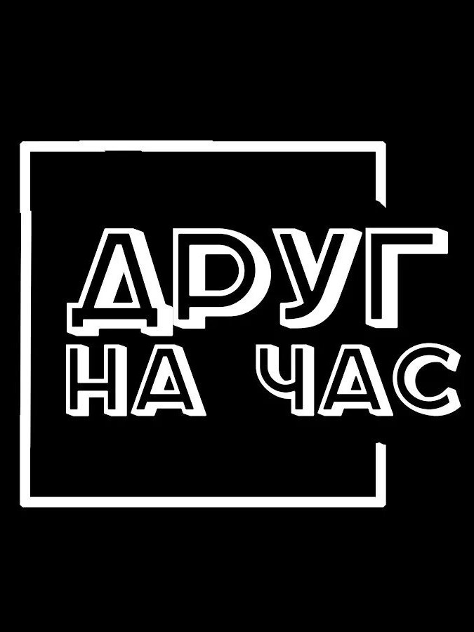 друг на 1 час
