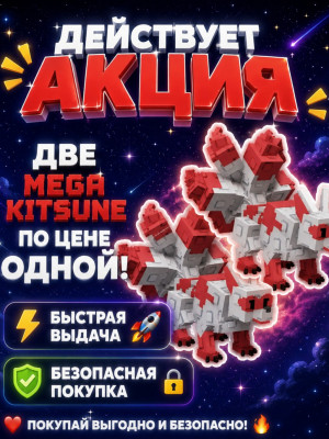 2 Mega kitsune|60kg+|акция