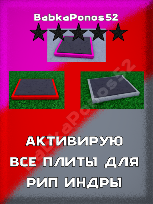 АКТИВИРУЮ ВСЕ ПЛИТЫ АУРЫ ДЛЯ БОССА РИП ИНДРЫ