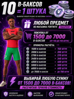 ЦЕНА ЗА 10 в-баксов | ПОКУПКА ОТ 1500 в-баксов ( от 150 штук)