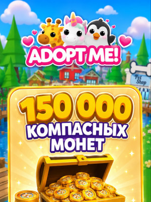 🧭 150 000 Компасных монет