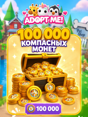 🧭от 100 000 Компасных монет, петы, зельки