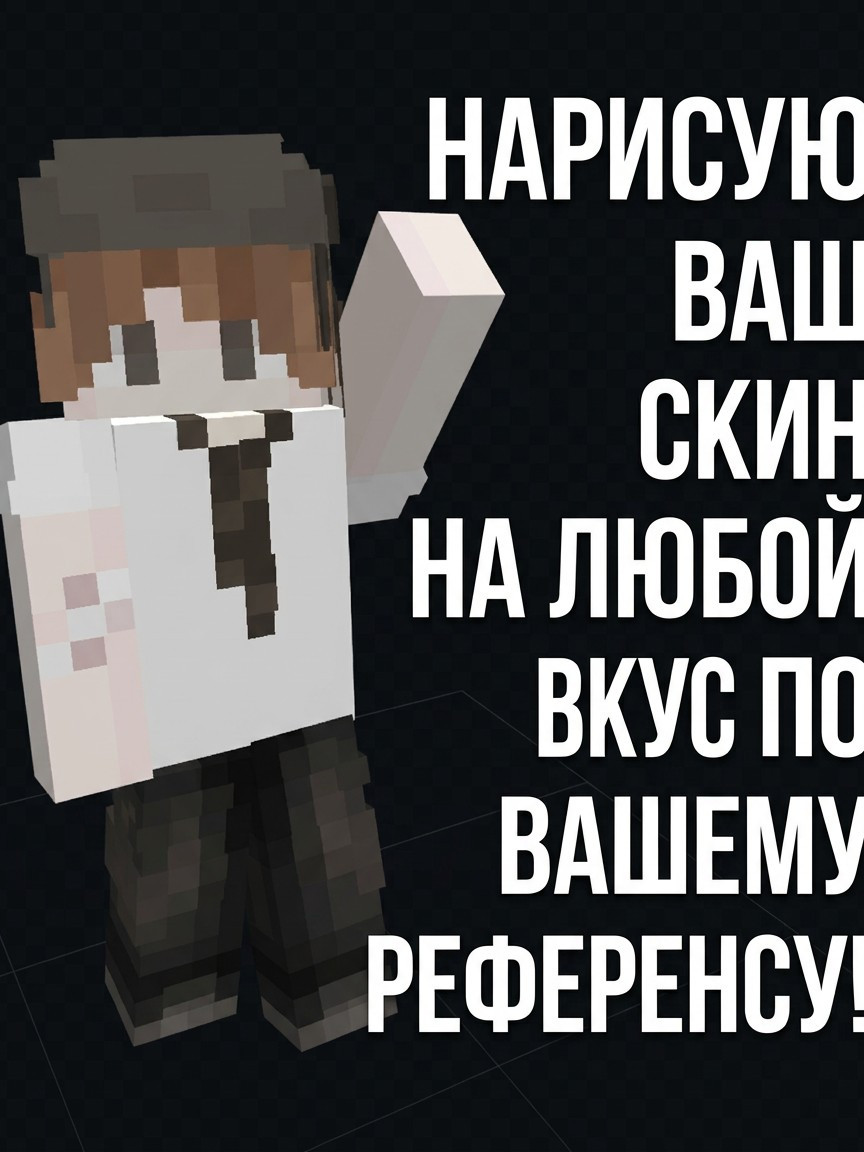 𐙚Рисую ваш лучший скин!𐙚