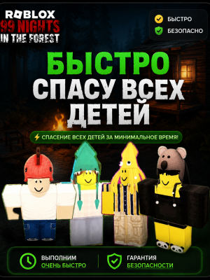 Быстро спасу всех детей! Идеальный старт! | 99 Nights in the Forest!