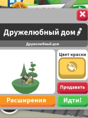 Дружелюбный дом