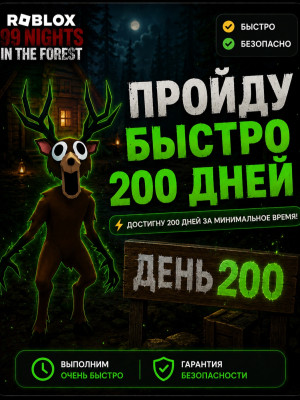 Пройду быстро 200 ночей! | 99 Nights in the Forest!