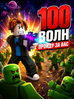 100 Волн пройду за вас