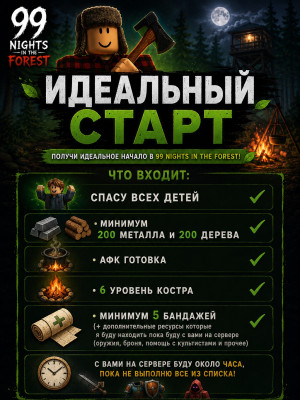 Идеальный старт! | 99 Nights in the Forest!
