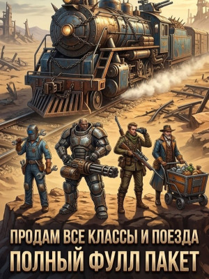 [Dead Rails] ВСЕ КЛАССЫ + ВСЕ ПОЕЗДА (Фулл Пак)