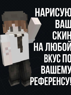 𐙚Рисую ваш лучший скин!𐙚