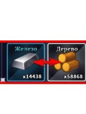 дерево и железо (цена за 1000)