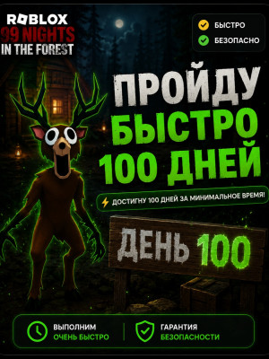 Пройду быстро 100 дней! | 99 Nights in the Forest