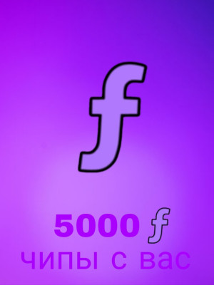 5000 фрагментов ( чипы с вас либо с меня )