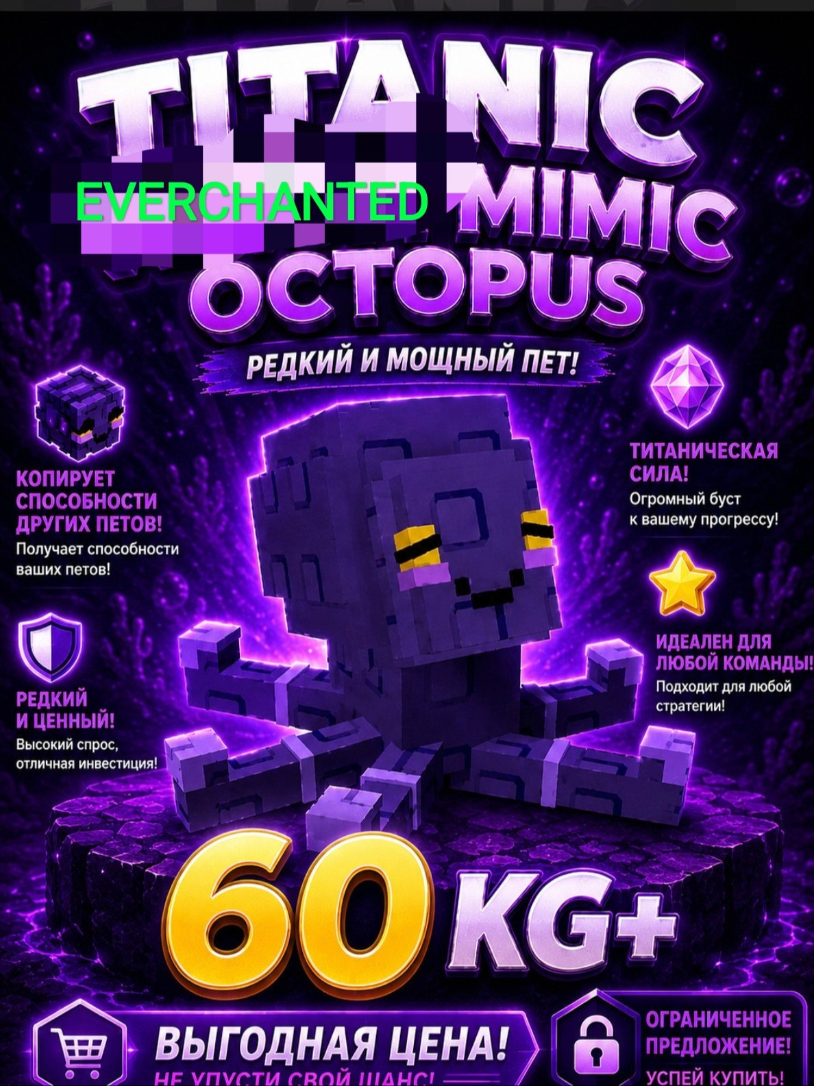 TITANIC EVERCHANTED MIMIC OCTOPUS 60KG+