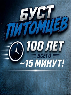 100 лет за 15 минут 1 питомцу (цена за 1 пета)