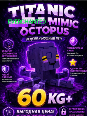 TITANIC EVERCHANTED MIMIC OCTOPUS 60KG+