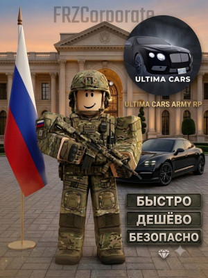 ULTIMA CARS В АРМИЯ РП ПОДАРКОМ БЫСТРО И ДЕШЕВО