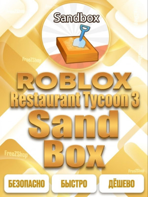 🎭SAND BOX🎭RESTAURANT TYCOON 3🎭БЫСТРО И ДЕШЕВО🎭