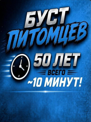 50 лет за 10 минут (цена за 1 питомца)