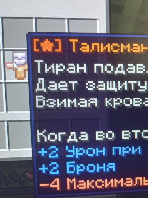 талисман тирана [mixer grief 2 команда 201]