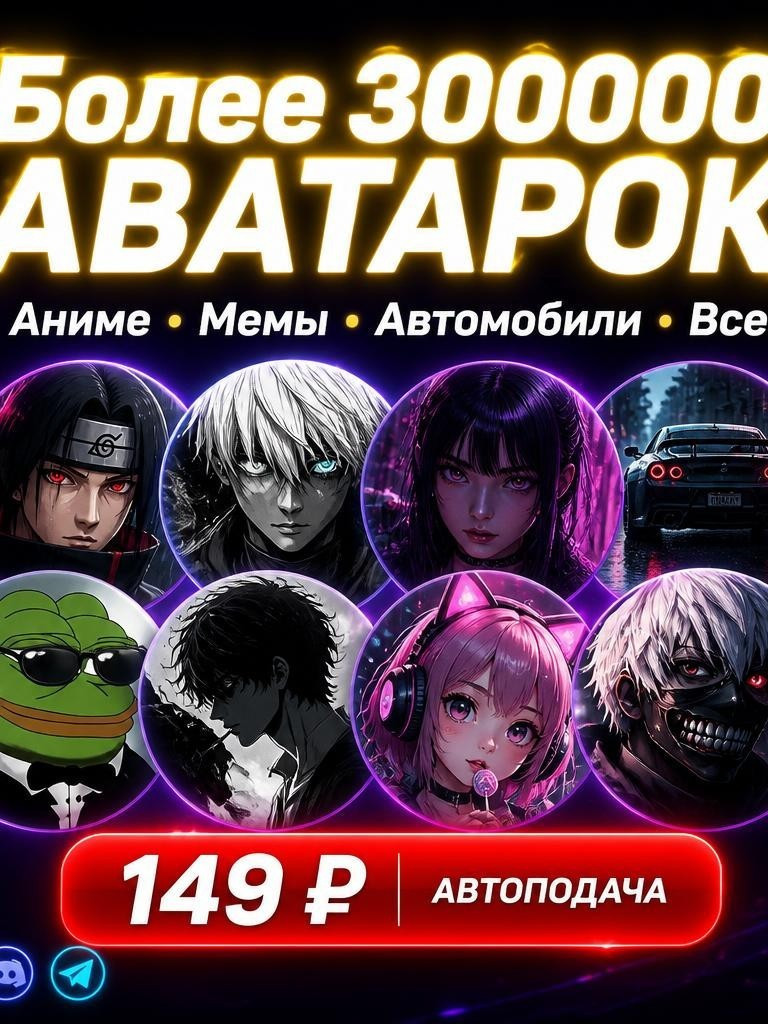 ПАК 300000+ АВАТАРОК | СМЕШАННЫЕ СТИЛИ (АНИМЕ + МЕМЫ + МАШИНЫ + ДРУГОЕ) | АВТОВЫДАЧА | STEAM / DISCORD / TG