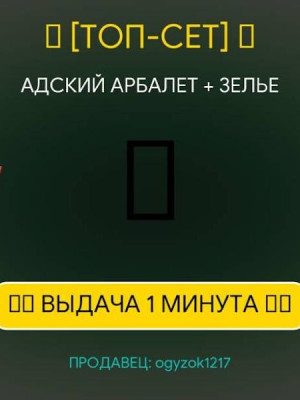 🔥 АДСКИЙ СЕТ: Бесконечный Арбалет + Дикое Зелье | FAST