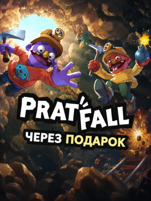 Pratfall через подарок
