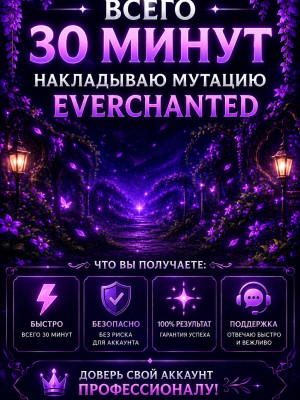 Накладываю мутацию everchanted