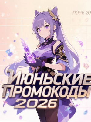 Июньские промокоды 2026 (УСПЕЙ)