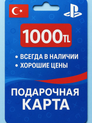 Цифровая карта PlayStation Store (Турция) 1000 TL