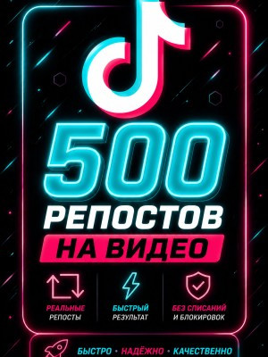БЫСТРЫЕ РЕПОСТЫ НА ВИДЕО ТИКТОК