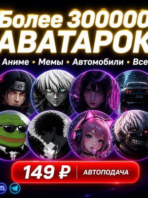 ПАК 300000+ АВАТАРОК | СМЕШАННЫЕ СТИЛИ (АНИМЕ + МЕМЫ + МАШИНЫ + ДРУГОЕ) | АВТОВЫДАЧА | STEAM / DISCORD / TG