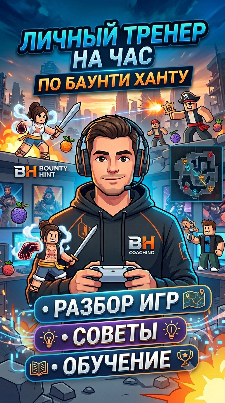 Твой Личный Тренер по Баунти Ханту в Blox Fruits!