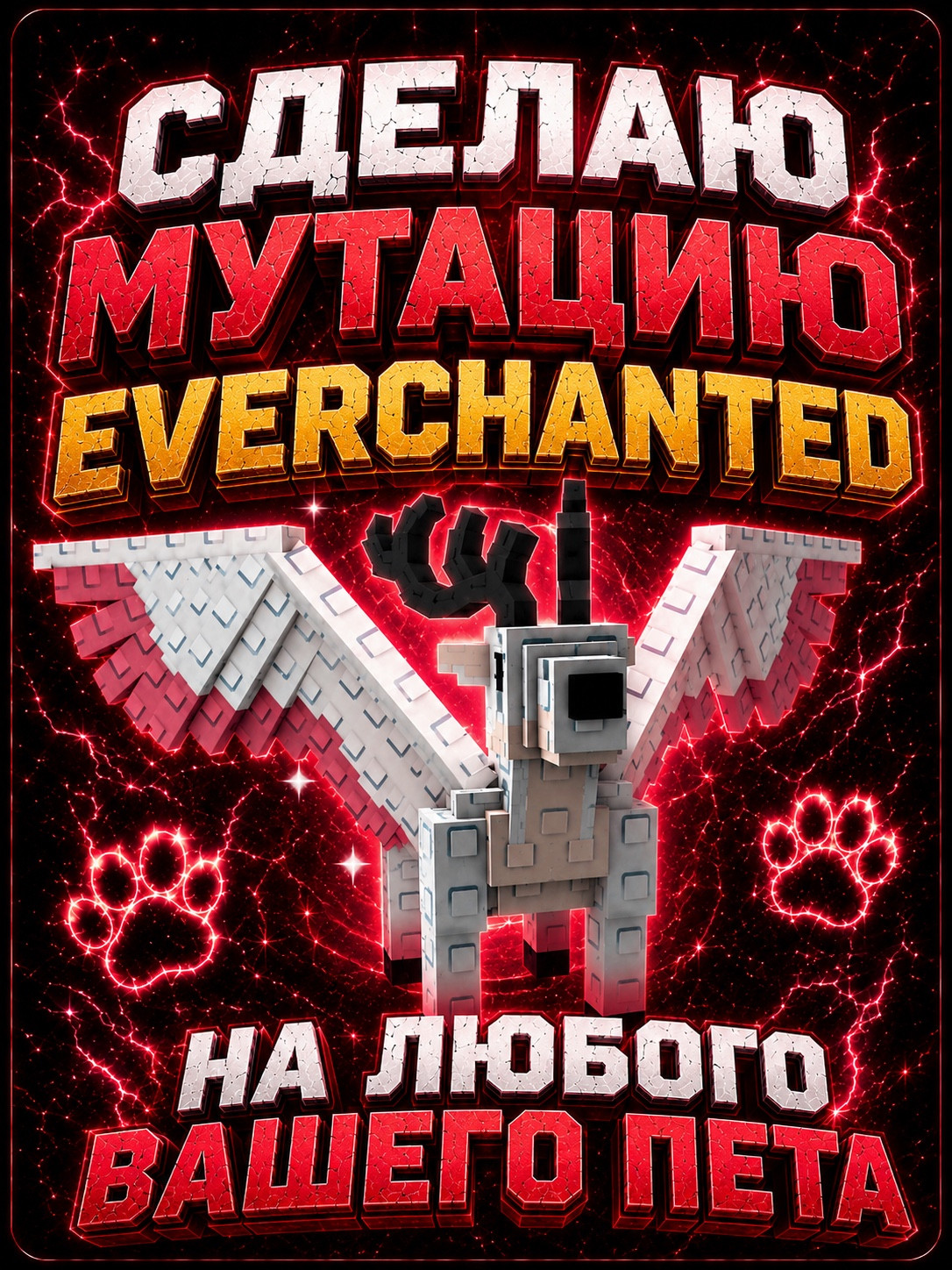 МУТАЦИЯ «EVERCHANTED» НА ЛЮБОГО ВАШЕГО ПЕТА