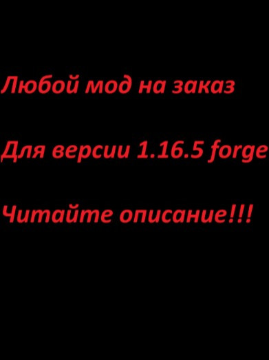 Сделаю мод для Minecraft на заказ, читайте описание перед покупкой!!!